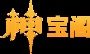 神宝阁